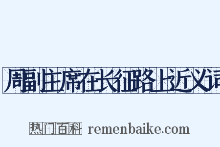 周副主席在长征路上近义词是什么意思的图片